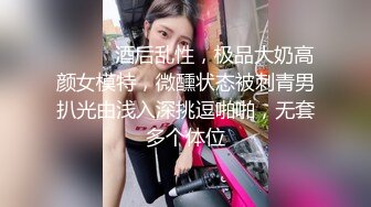 顶级炸裂高能预警！比女人还女人高颜值纹身极品T娘【李鑫柔】私拍，能攻能守能足能口技术一流直男最爱 (31)