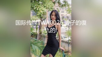 国际传媒TWA0026 妻子的復仇的!