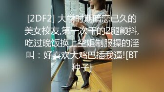 [2DF2] 大学时期暗恋已久的美女校友,第一次干的2腿颤抖,吃过晚饭换上空姐制服操的淫叫：好喜欢大鸡巴插我逼![BT种子]