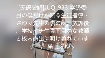 [无码破解]JUQ-933 学級委員の僕だけが知る生徒指導・さゆり先生の裏の顔。放課後、学校イチ生真面目な女教師と校内露出に明け暮れていますー。 葉山さゆり