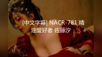    [中文字幕] NACR-781 精油愛好者 佐藤汐