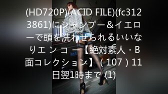 (HD720P)(ACID FILE)(fc3123861)にシャンプー＆イエローで頭を洗わせられるいいなりエ ン コ ー【絶対素人・B面コレクション】（107）11日翌1時まで (1)