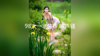 98大一学生妹,叫声骚