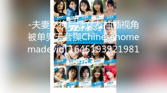 -夫妻交换后续女友抽插视角被单男无套操Chinesehomemadevid_16451939219815483