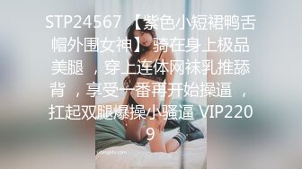 STP24567 【紫色小短裙鸭舌帽外围女神】 骑在身上极品美腿 ，穿上连体网袜乳推舔背 ，享受一番再开始操逼 ，扛起双腿爆操小骚逼 VIP2209