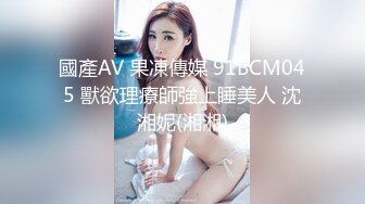 國產AV 果凍傳媒 91BCM045 獸欲理療師強上睡美人 沈湘妮(湘湘)