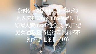 《硬核✅精品★网_红✅重磅》万人求档OnlyFans极品NTR绿帽夫妻modi性爱调_教日记男女通吃邀请粉丝淫乱群P不知怀了谁的种 (10)