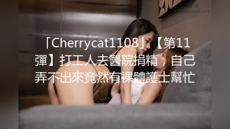 「Cherrycat1108」【第11彈】打工人去醫院捐精，自己弄不出來竟然有裸體護士幫忙