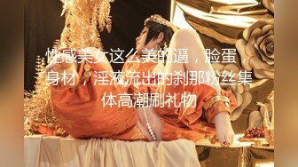 【新片速遞】  ✿扣扣传媒✿ FSOG051 专攻萝莉嫩妹91大神▌唐伯虎▌新姿势爆操18岁学妹 AV经典视角爽爆 尽情内射蠕动收缩