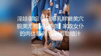 淫娃御姐 极品爆乳鲜嫩美穴貌美尤物▌苏美奈▌家政女仆的肉体服务 肏到羞耻喷汁