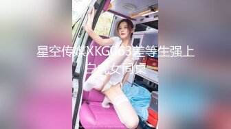 星空传媒XKG063差等生强上白虎女同桌