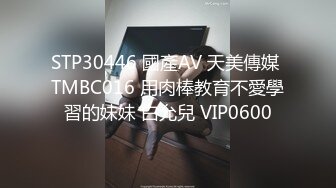 TMW028.乐淆雪.性爱餐酒馆EP4.00后少女浅尝成人滋味.天美传媒