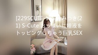 [229SCUTE-1255] みつき(21) S-Cute おっぱいに唾液をトッピングしちゃう巨乳SEX