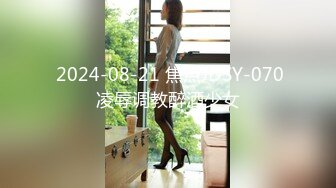  2024-08-21 焦点JDSY-070凌辱调教醉酒少女