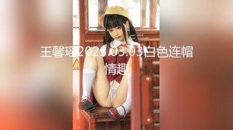 【新片速遞】国产CD系列清纯美娇娘猫儿性感肉丝裹着仙女棒 不停耸动摩擦高潮 