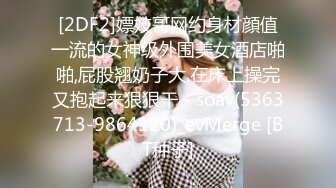 [2DF2]嫖妓哥网约身材顔值一流的女神级外围美女酒店啪啪,屁股翘奶子大,在床上操完又抱起来狠狠干 - soav(5363713-9864120)_evMerge [BT种子]