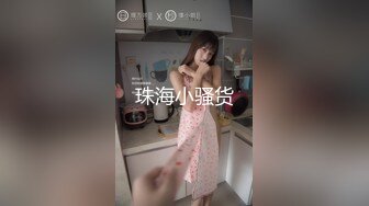 珠海小骚货