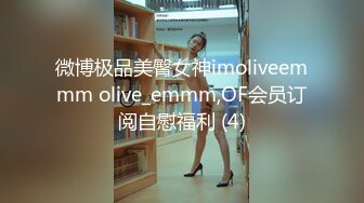 微博极品美臀女神imoliveemmm olive_emmm,OF会员订阅自慰福利 (4)