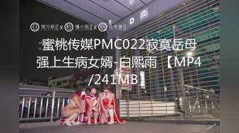 蜜桃传媒PMC022寂寞岳母强上生病女婿-白熙雨 【MP4/241MB】