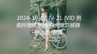  2024-10-07 JV-21 JVID 男廁所捆綁調教 白虎嫩穴被肆意凌虐-查理