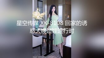 星空传媒 XK-8108 回家的诱惑大嫂造娃进行时