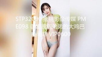 STP32090 蜜桃影像传媒 PME098 御姐觊觎弟弟的大鸡巴 唐雨菲 VIP0600