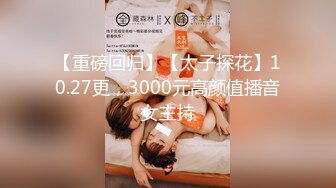 【重磅回归】【太子探花】10.27更，3000元高颜值播音女主持