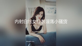 内射白丝女仆装淫荡小骚货