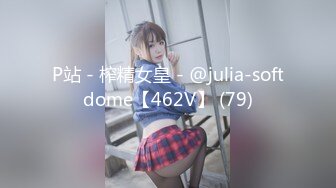 P站 - 榨精女皇 - @julia-softdome【462V】 (79)