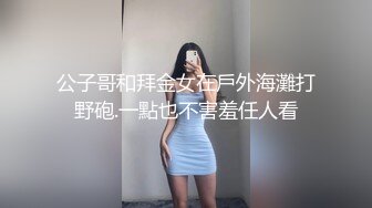 公子哥和拜金女在戶外海灘打野砲.一點也不害羞任人看