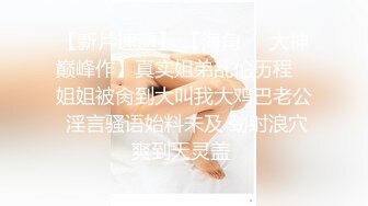    西安小胖妹，可爱的容颜，舒服的活，被她舔得鸡巴痒痒滴