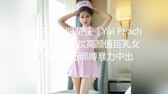 OF日本大眼萌妹「Yui Peachpie」活捉一枚高颜值巨乳女蜘蛛侠强行绑缚暴力中出