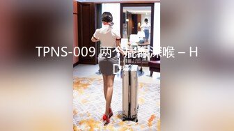 TPNS-009 两个屁眼深喉 – HD