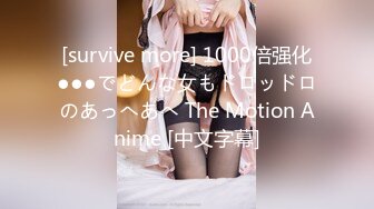 [survive more] 1000倍强化●●●でどんな女もドロッドロのあっへあへ The Motion Anime [中文字幕]