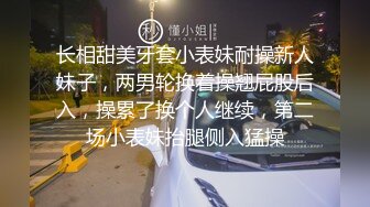 长相甜美牙套小表妹耐操新人妹子，两男轮换着操翘屁股后入，操累了换个人继续，第二场小表妹抬腿侧入猛操