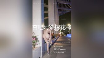 杏吧阿柒探花-8