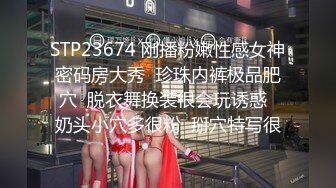 STP23674 刚播粉嫩性感女神密码房大秀  珍珠内裤极品肥穴  脱衣舞换装很会玩诱惑  奶头小穴多很粉  掰穴特写很