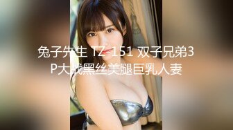 兔子先生 TZ-151 双子兄弟3P大战黑丝美腿巨乳人妻