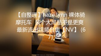 【自整理】haze lynn 裸体骑摩托车  装个大屌是不是更爽  最新流出视频合集【NV】 (67)