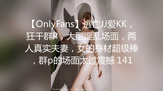 【OnlyFans】逃亡JJ爱KK，狂干群P，大型淫乱场面，两人真实夫妻，女的身材超级棒，群p的场面太过震撼 141