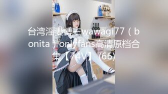 台湾淫妻博主wawagi77（bonita）onlyfans高清原档合集【74V】 (66)