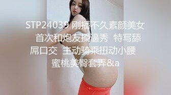 STP24039 刚播不久素颜美女  首次和炮友操逼秀  特写舔屌口交  主动骑乘扭动小腰  蜜桃美臀套弄&a