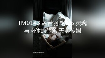 TM0143.孟若羽.艳母5.灵魂与肉体的堕落.天美传媒