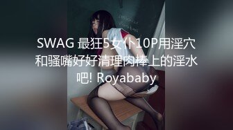 SWAG 最狂5女仆10P用淫穴和骚嘴好好清理肉棒上的淫水吧! Royababy