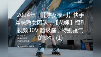 2024年，【熟女福利】快手丝袜熟女团队，【花嫂】福利视频30V 超级骚，特别骚气的少妇 (1)