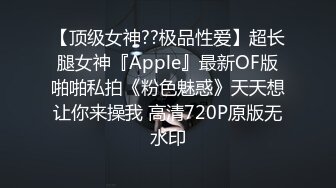 【顶级女神??极品性爱】超长腿女神『Apple』最新OF版啪啪私拍《粉色魅惑》天天想让你来操我 高清720P原版无水印