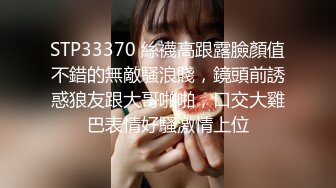 STP33370 絲襪高跟露臉顏值不錯的無敵騷浪賤，鏡頭前誘惑狼友跟大哥啪啪，口交大雞巴表情好騷激情上位