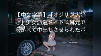 【中文字幕】「オジサン大好き」痴女派遣メイドに耳元で嗫かれて中出しさせられたボク