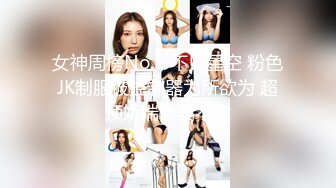 顶级约炮达人性爱专家推特大网红【JOJO杰克】私拍，用肉棒征服老师、大学生、模特、主播、留学生等14位女主，人生赢家