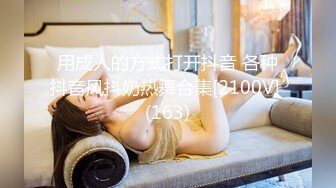 用成人的方式打开抖音 各种抖音风抖奶热舞合集[2100V] (163)